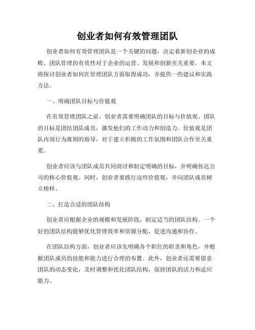 创业者如何有效管理团队