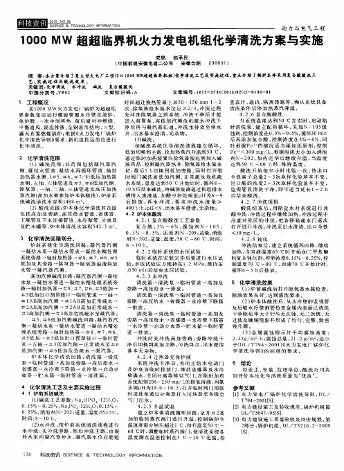 1000MW超超临界机火力发电机组化学清洗方案与实施