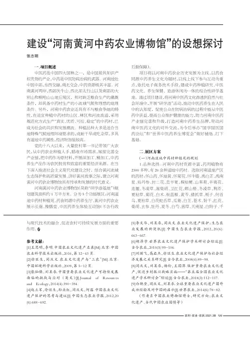 建设“河南黄河中药农业博物馆”的设想探讨