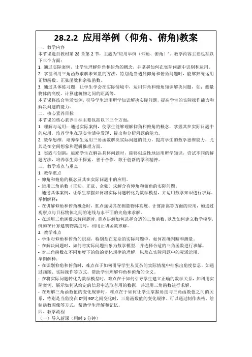 28.2.2应用举例(仰角、俯角)教案