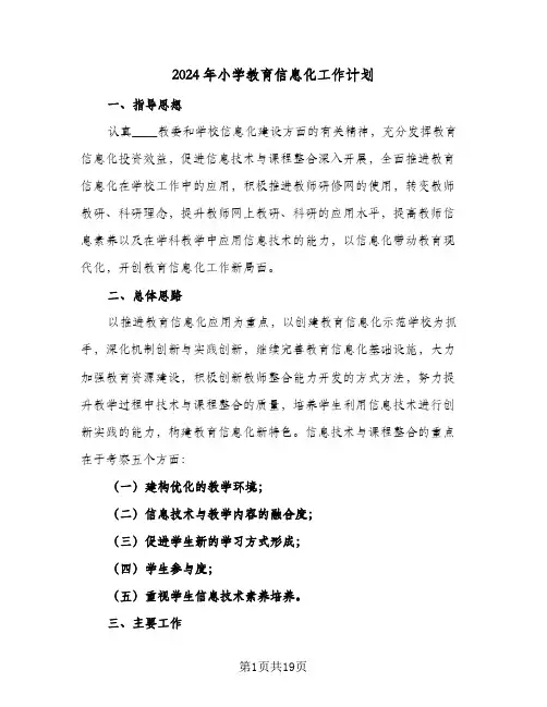 2024年小学教育信息化工作计划（五篇）