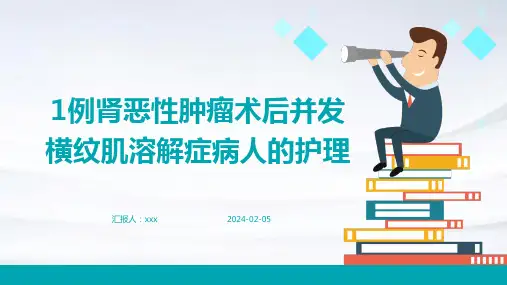 1例肾恶性肿瘤术后并发横纹肌溶解症病人的护理PPT课件
