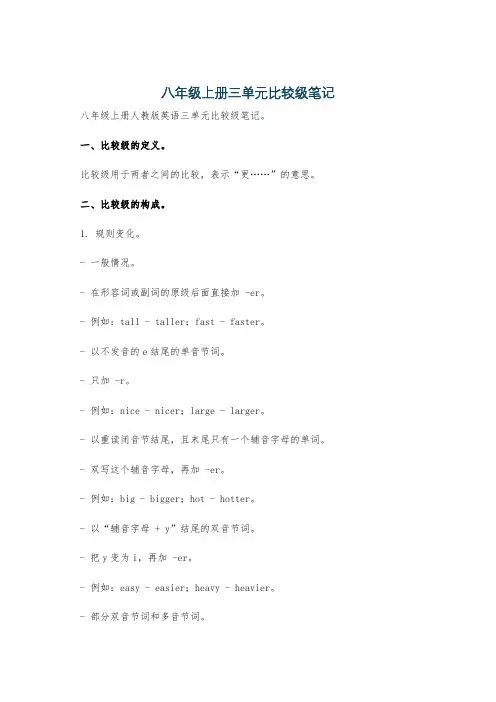 八年级上册三单元比较级笔记