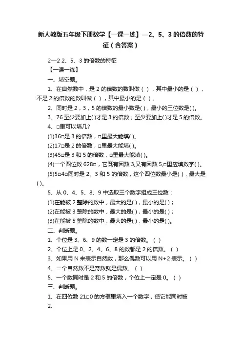 新人教版五年级下册数学【一课一练】—2、5、3的倍数的特征（含答案）