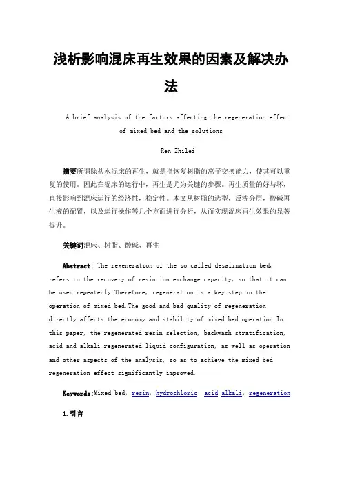 浅析影响混床再生效果的因素及解决办法