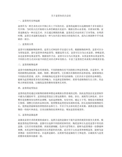 关于盆景知识点总结