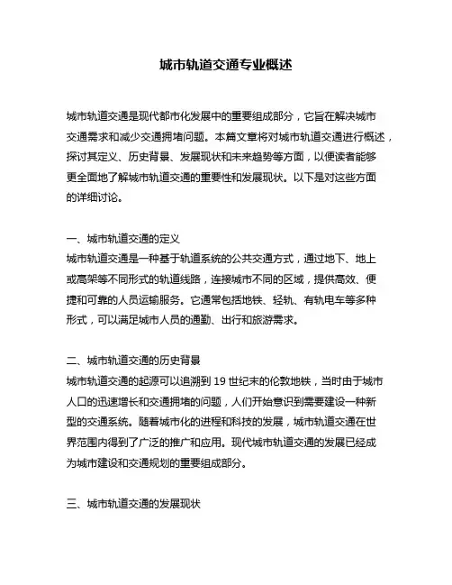 城市轨道交通专业概述