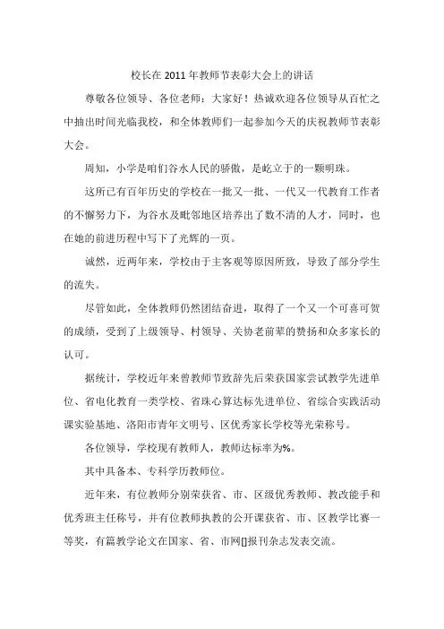 校长在2011年教师节表彰大会上的讲话