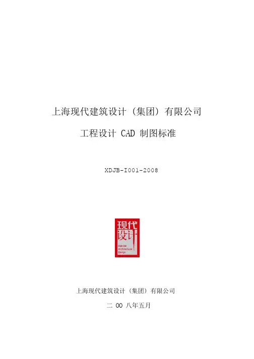 现代集团工程设计CAD制图标准(XDJB-I001-2008)