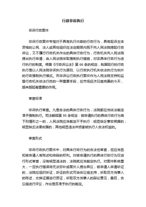 行政非诉执行