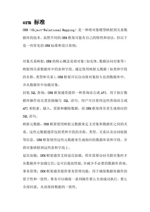 orm 标准