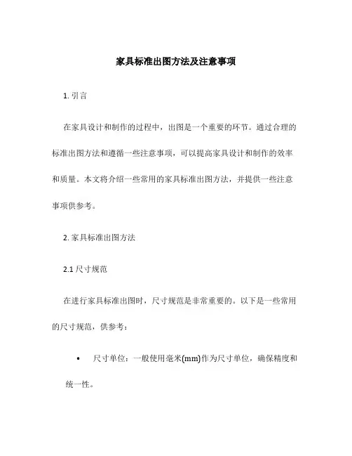 家具标准出图方法及注意事项