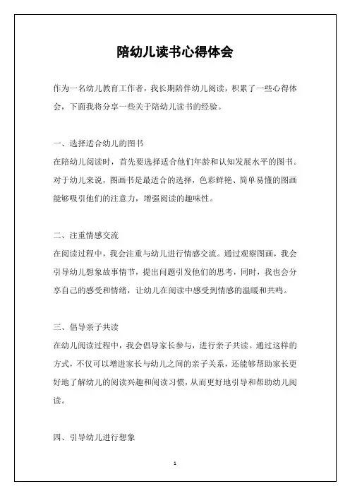 陪幼儿读书心得体会