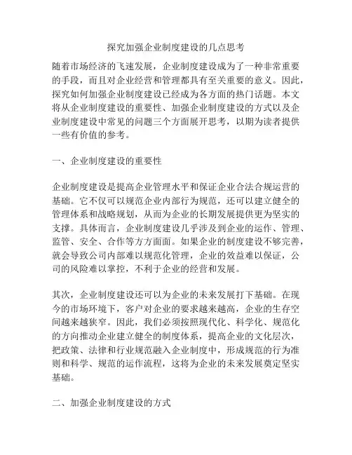 探究加强企业制度建设的几点思考