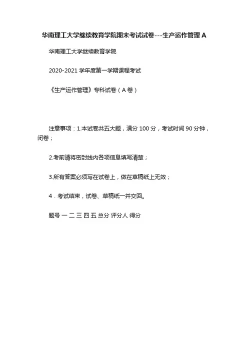 华南理工大学继续教育学院期末考试试卷---生产运作管理A
