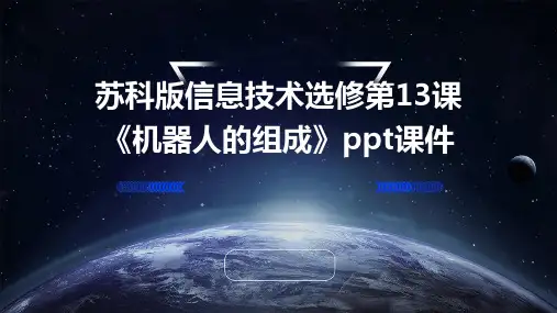 苏科版信息技术选修第13课《机器人的组成》ppt课件