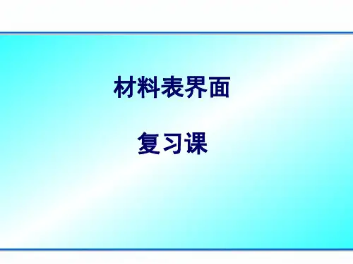 材料表界面_复习课