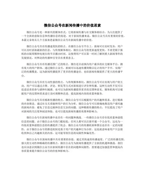 微信公众号在新闻传播中的价值思索
