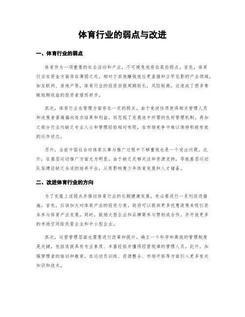 体育行业的弱点与改进