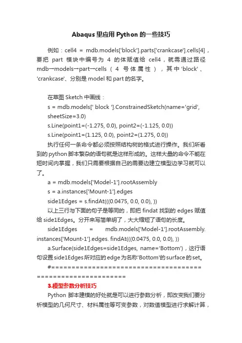 Abaqus里应用Python的一些技巧