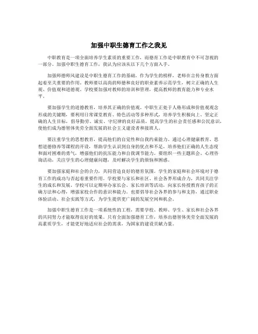 加强中职生德育工作之我见