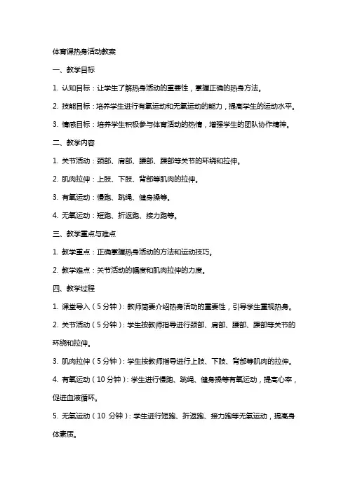 体育课热身活动的教案