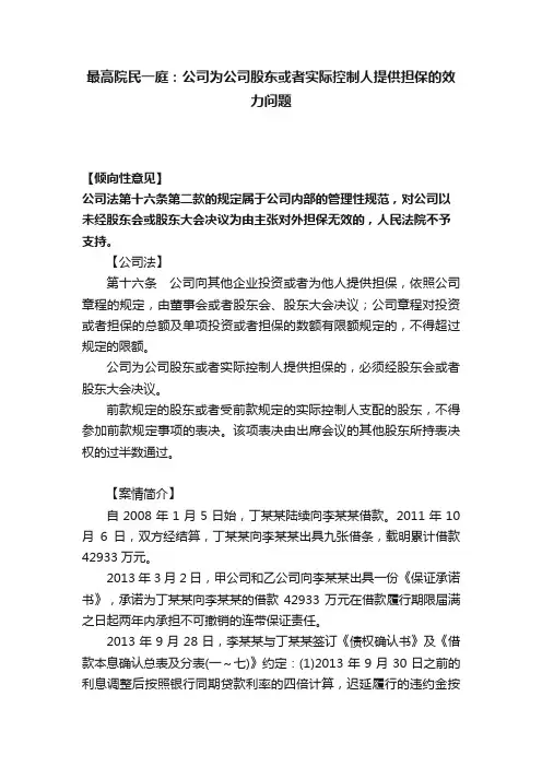 最高院民一庭：公司为公司股东或者实际控制人提供担保的效力问题