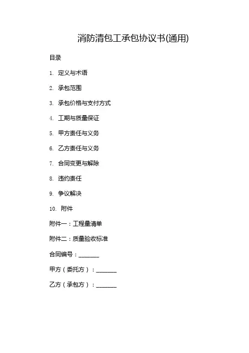 消防清包工承包协议书(通用)