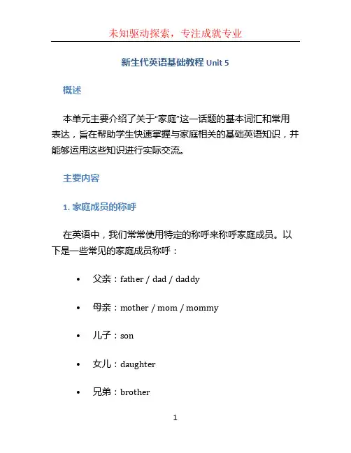 新生代英语基础教程Unit 5