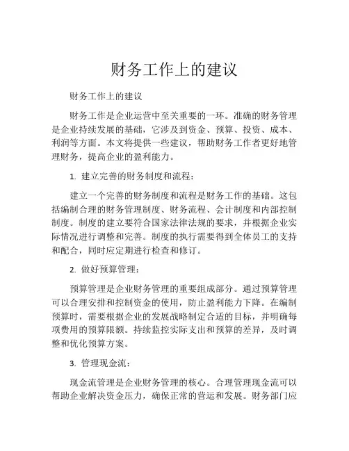 财务工作上的建议