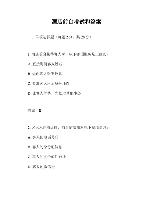 酒店前台考试和答案