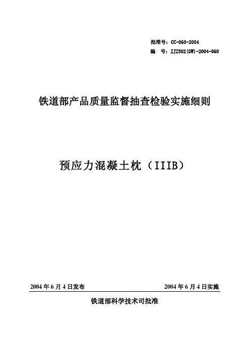 IIIb型预应力混凝土枕检验细则