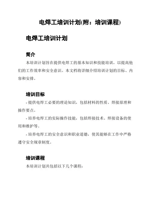 电焊工培训计划(附：培训课程)