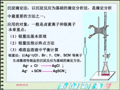 第七章沉淀滴定法和重量分析法