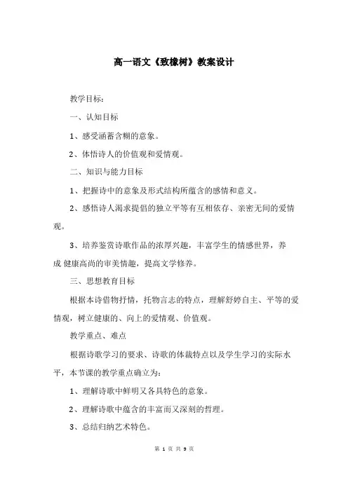 高一语文《致橡树》教案设计