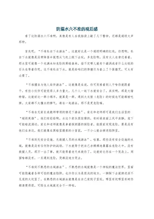 防溺水六不准的观后感