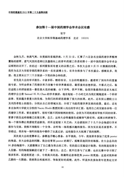 参加第十一届中国药理学会学术会议有感