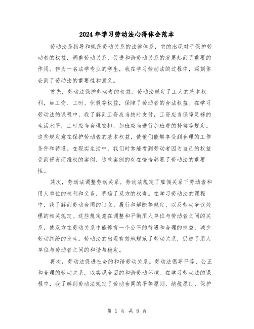 2024年学习劳动法心得体会范本(4篇)