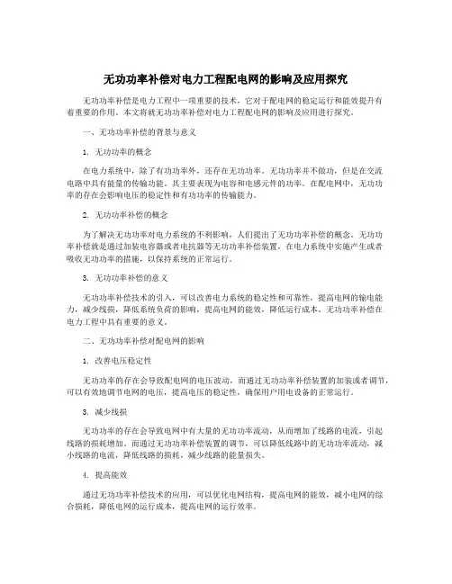 无功功率补偿对电力工程配电网的影响及应用探究