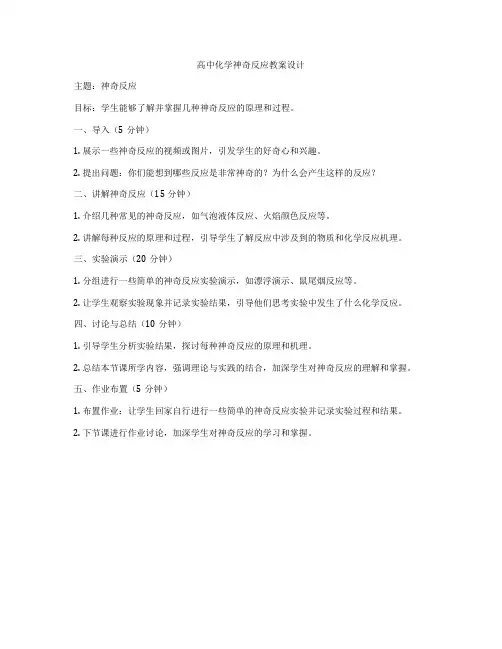 高中化学神奇反应教案设计