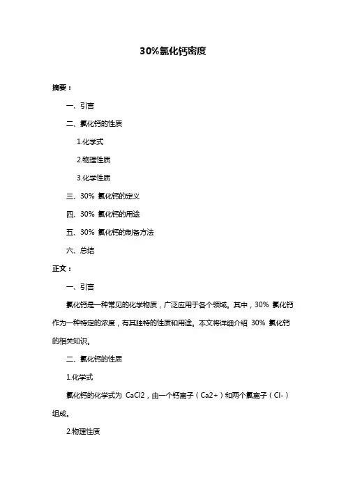 30%氯化钙密度