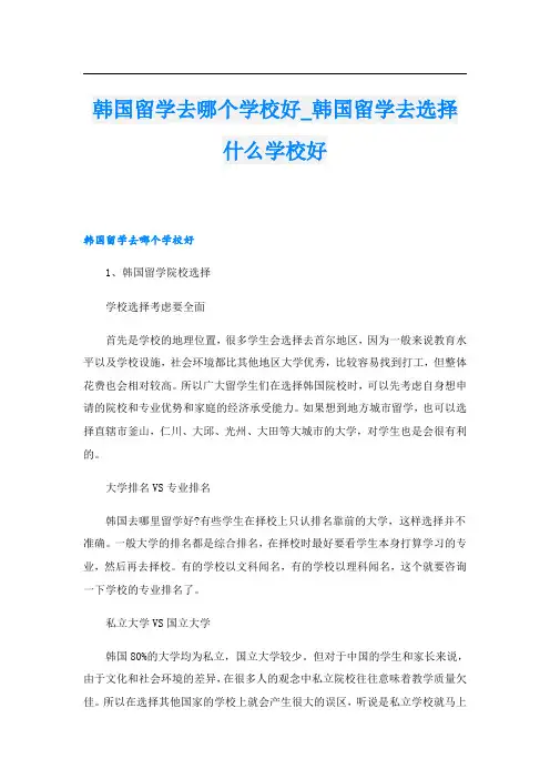 韩国留学去哪个学校好_韩国留学去选择什么学校好