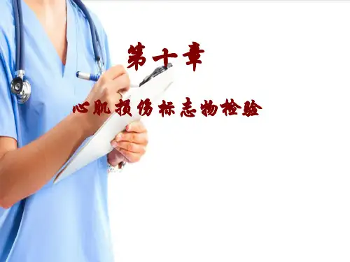 心肌标志物检测项目(临床生物化学检验技术课件)