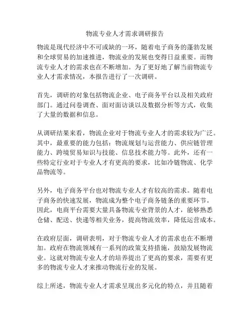 物流专业人才需求调研报告