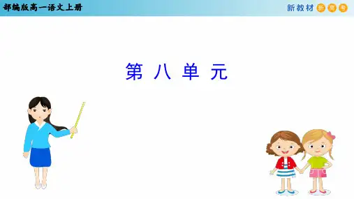 部编版高一语文上册第八单元知识复习PPT课件