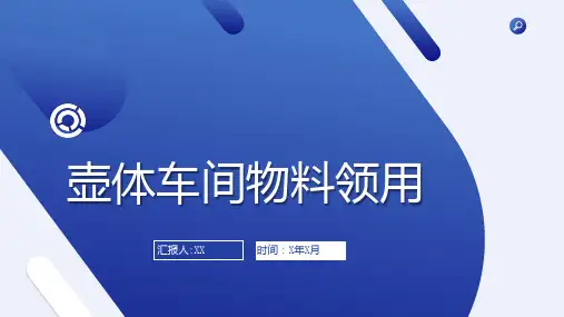 壶体车间物料领用