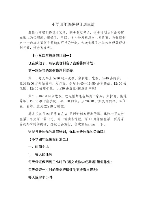 小学四年级暑假计划三篇