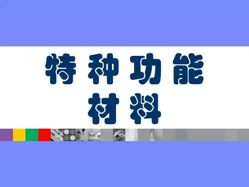 特种功能材料 功能材料概论