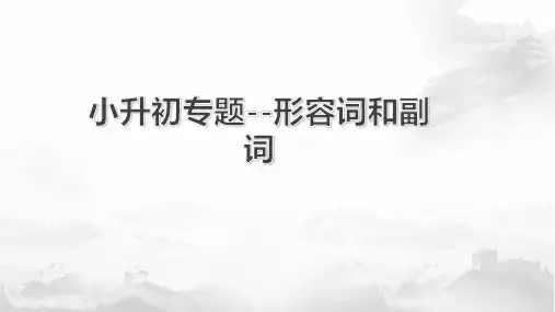 (六下)英语课件- 形容词和副词 全国通用