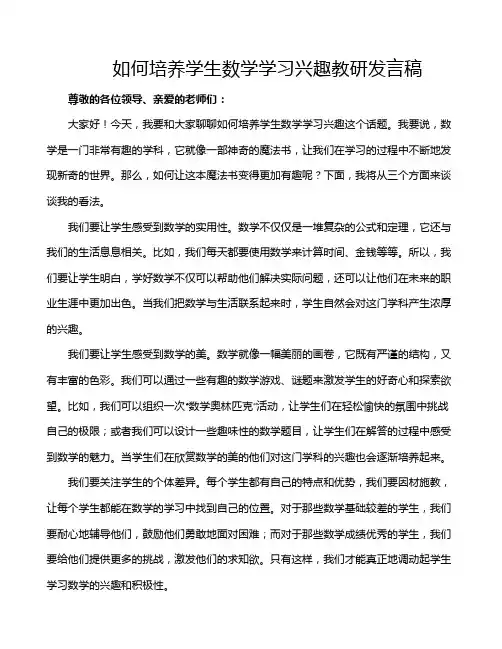 如何培养学生数学学习兴趣教研发言稿